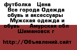 футболка › Цена ­ 1 080 - Все города Одежда, обувь и аксессуары » Мужская одежда и обувь   . Амурская обл.,Шимановск г.